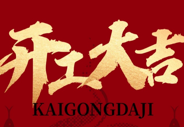 正月初九，開工大吉?。?！萬象更新展宏圖!